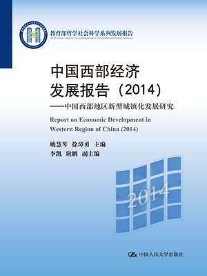 cover image of 中国西部经济发展报告（2014）